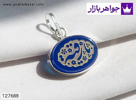 مدال نقره عقیق [یا رقیه] - 127688